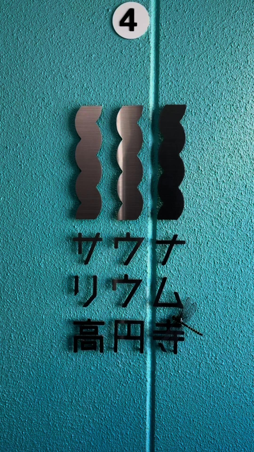 サウナリウム高円寺の動画サムネイル