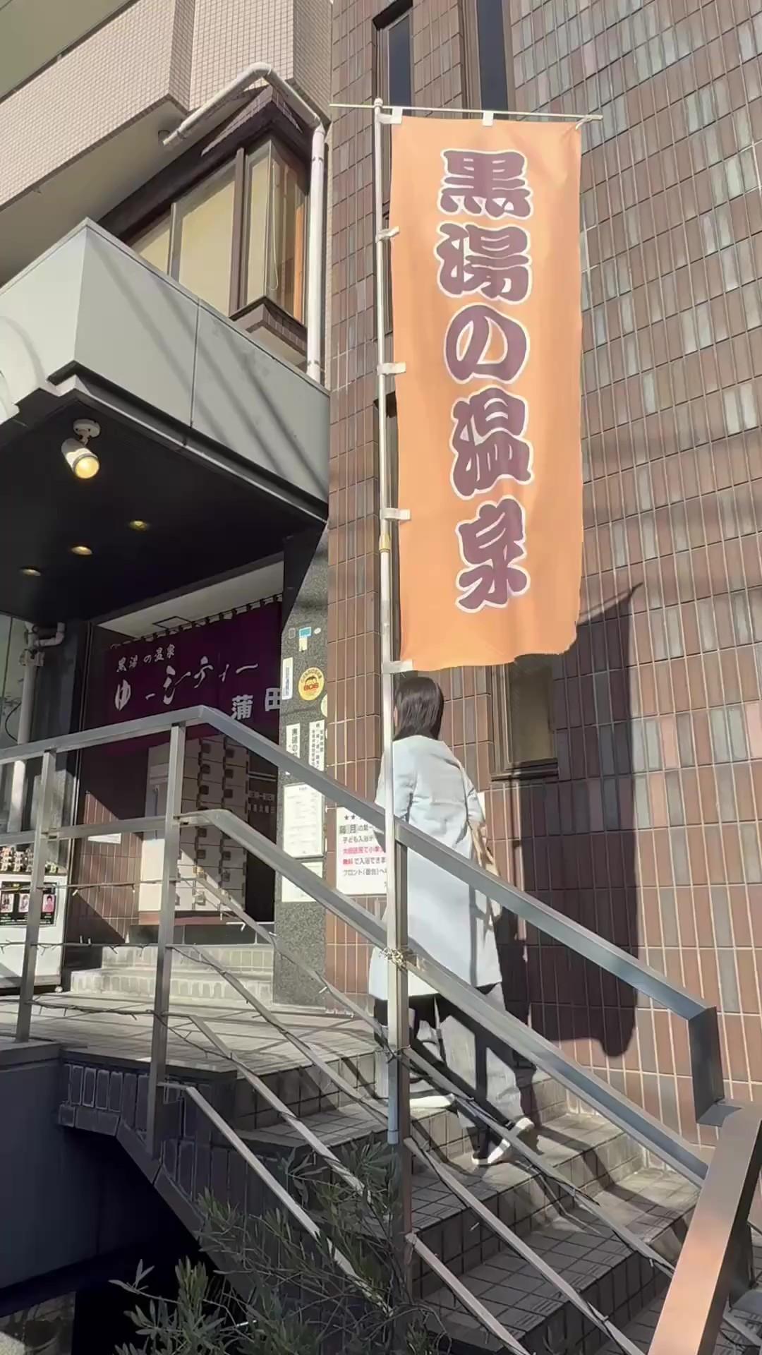 黒湯の温泉 ゆ~シティー蒲田の動画サムネイル