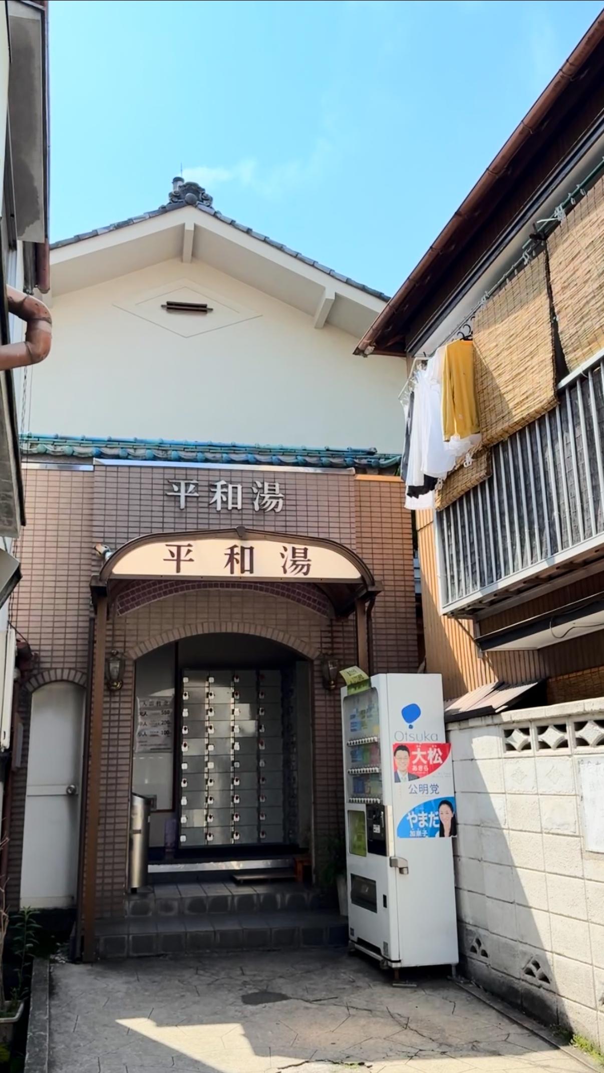 人工温泉 平和湯の動画サムネイル