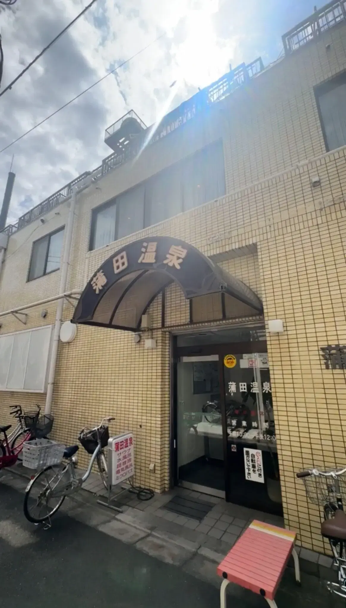 蒲田温泉の動画サムネイル