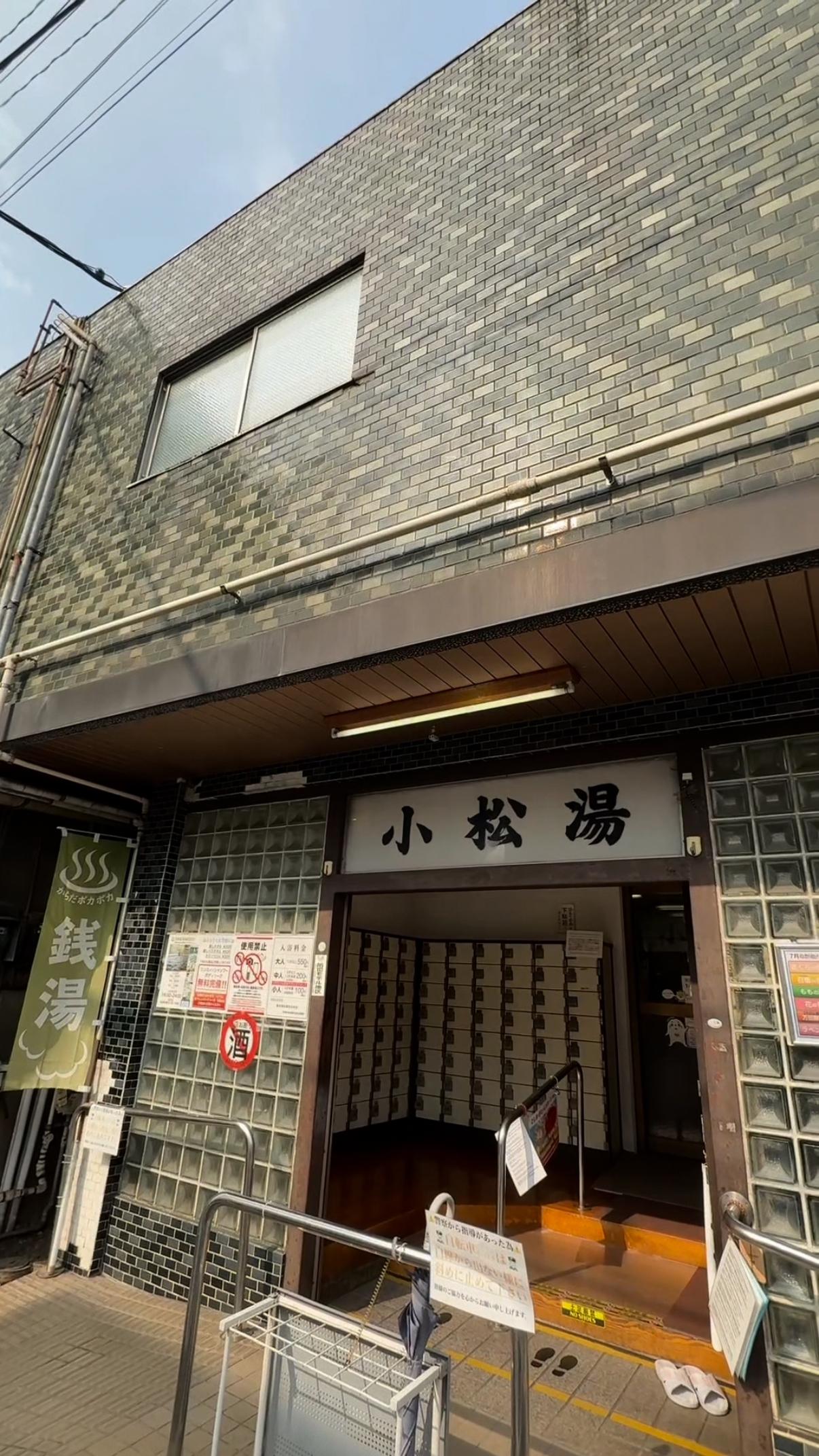 小松湯の動画サムネイル