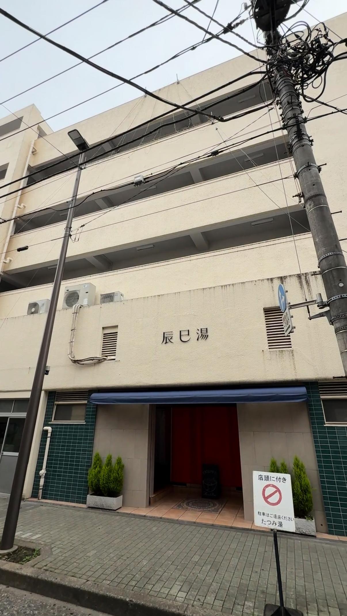 辰巳湯の動画サムネイル