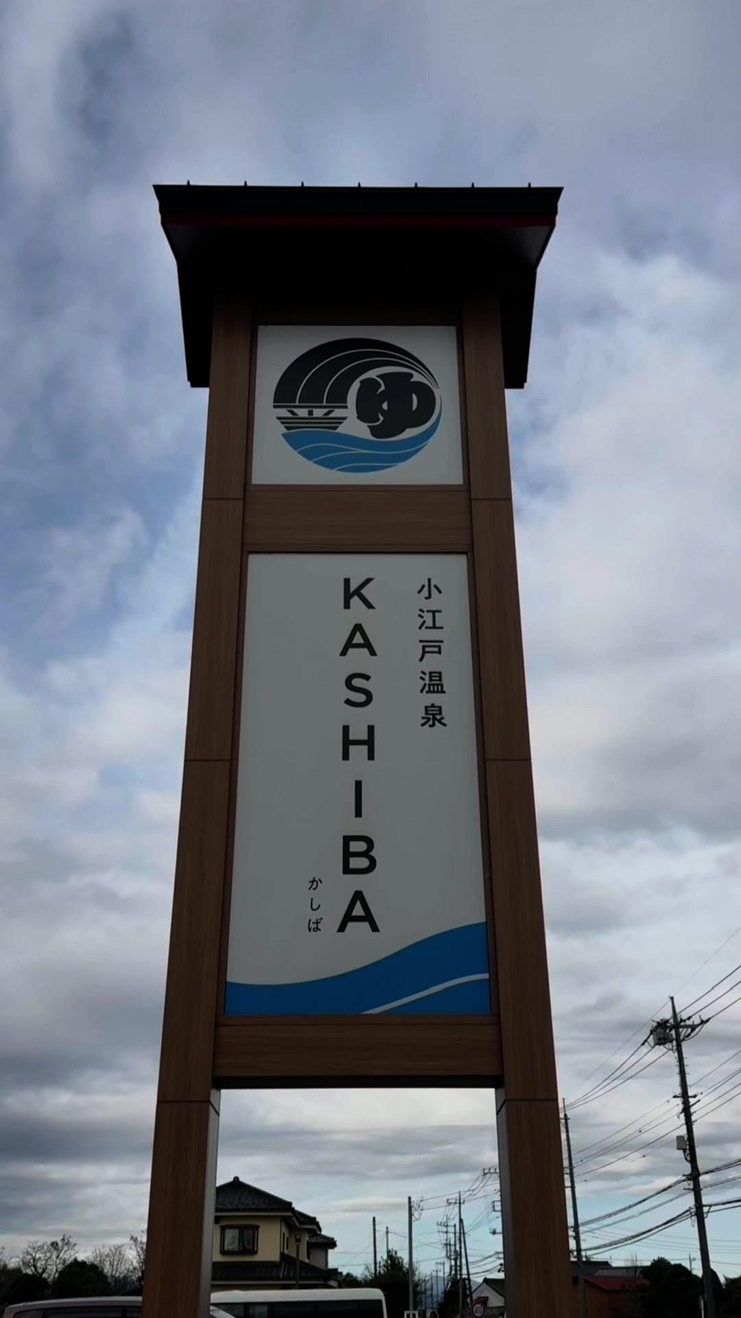 小江戸温泉 KASHIBAの動画サムネイル