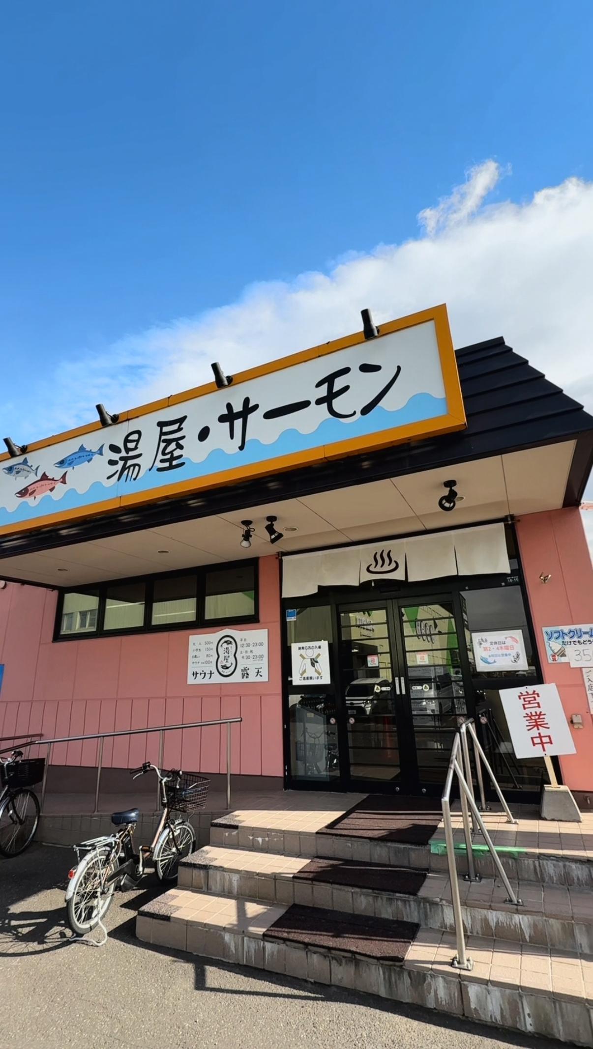 湯屋・サーモンの動画サムネイル