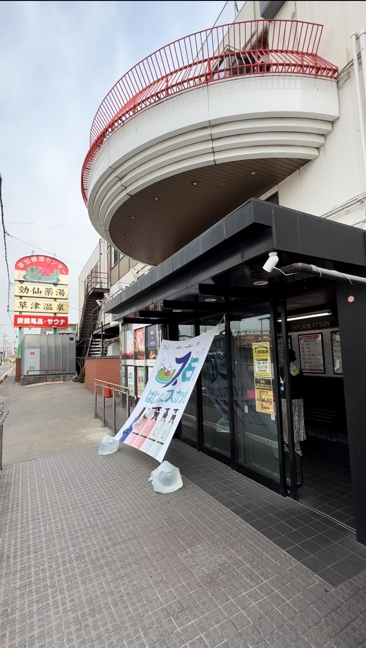 湯乃泉 草加健康センターの動画サムネイル