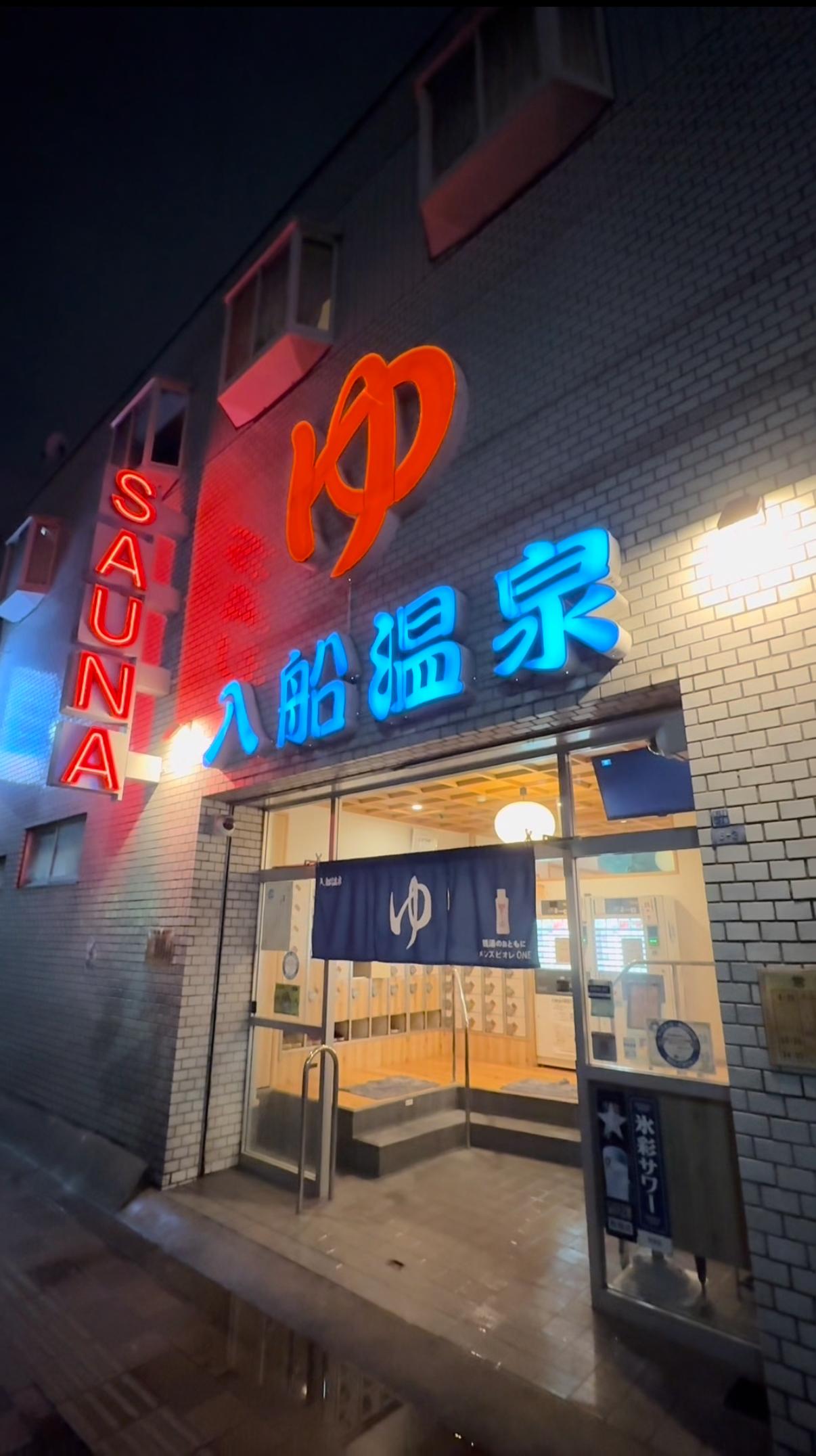 入船温泉の動画サムネイル